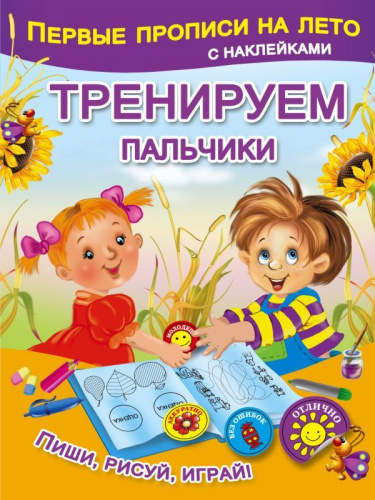 Первые прописи на лето с наклейками.Тренируем пальчики