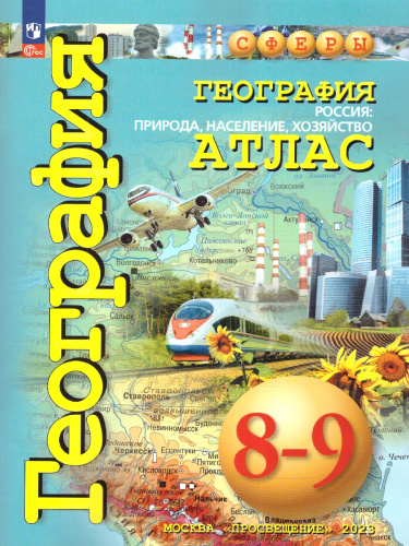 География 8-9 класс. Атлас. Природа, население, хозяйство. С новыми регионами РФ