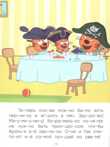 Принцесса Карамелька (Три кота. Читаю по слогам), книжка в мягкой обложке Что делать, если ребенок учится читать, а все сказки и стихи уже зачитаны до дыр?