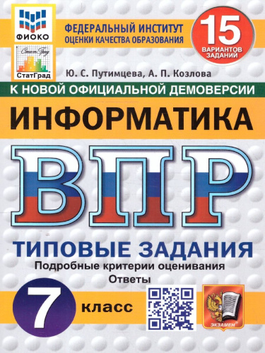 ВПР Информатика 7 класс. Типовые задания. 15 вариантов. ФИОКО СТАТГРАД