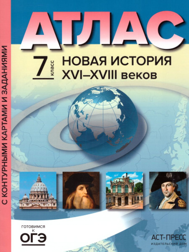 Новая История XVI - XVIII веков 7 класс. Атлас + контурные карты и контрольные задания