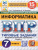 ВПР Информатика 7 класс. Типовые задания. 15 вариантов. ФИОКО СТАТГРАД