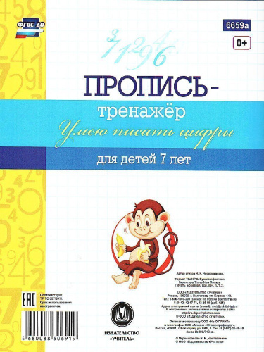 Пропись-тренажёр. Умею писать цифры: для детей 7 лет