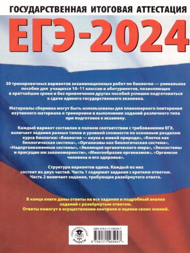 ЕГЭ-2024. Биология. 30 вариантов экзаменационных работ
