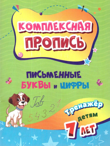 Комплексная пропись. Письменные буквы и цифры: тренажёр детям 7 лет
