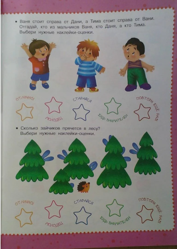 Развиваем логику. Тренажер с наклейками для умных малышей