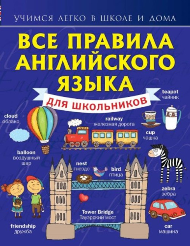 Все правила Английского языка для школьников