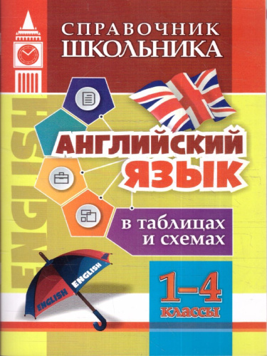 Английский язык в таблицах и схемах 1-4 классы. ФГОС