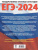 ЕГЭ-2024. Биология. 30 вариантов экзаменационных работ