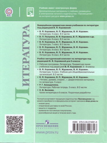 Литература 5 класс. Учебник в 2-х частях. Часть 1