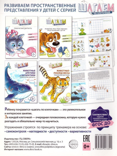 Графические диктанты 4-6 лет Шагаем по клеточкам Котенок (Сфера)