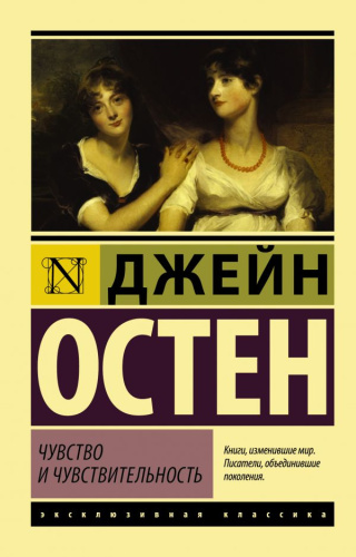 Чувство и чувствительность / ЭксклюзивКлассика