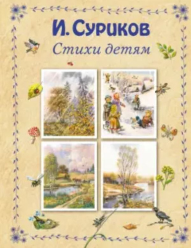 Стихи детям Суриков И.З.