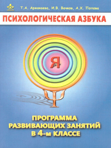 Психологическая азбука. Программа развивающих занятий в 4-м классе