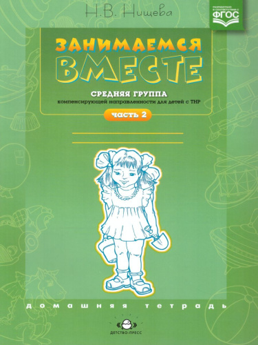 Занимаемся вместе. Средняя логопедическая группа для детей с ТНР. Домашняя тетрадь. В 2-х частях. Часть 2