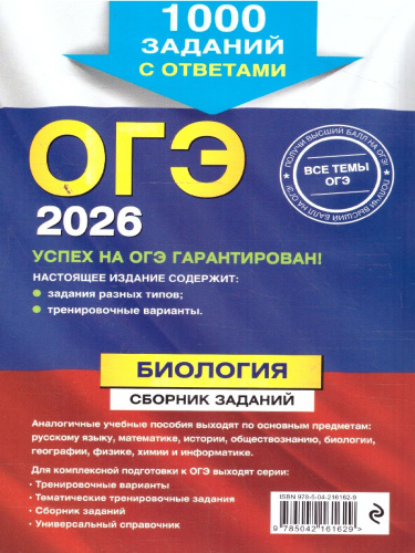 ОГЭ-2026 Биология. Сборник заданий. 1000 заданий с ответами