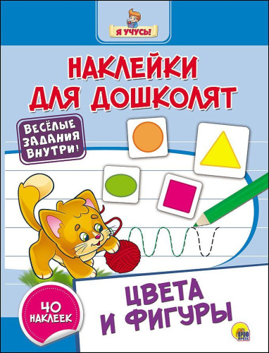 Наклейки для дошколят Цвета и фигуры