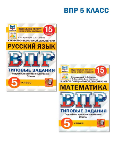 ВПР Русский язык, Математика. 5 класс 15 вариантов. Типовые задания. ФГОС