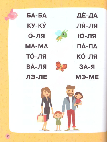 Учусь читать по слогам. Быстрый курс подготовки к школе