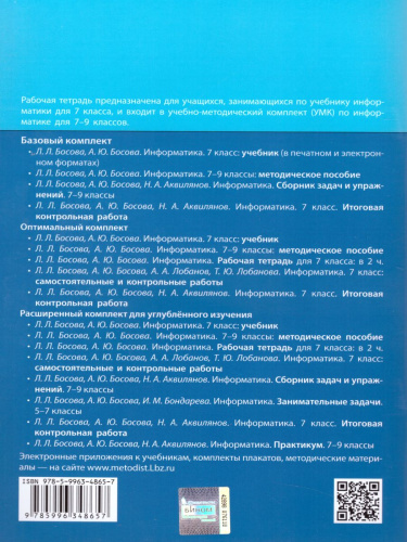 Информатика 7 класс. Рабочая тетрадь в 2-х частях. Часть 1. ФГОС