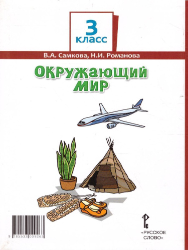 Окружающий мир 3 класс. Учебник. Часть 2