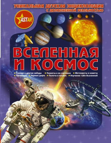 Вселенная и космос. Энциклопедии с дополненной реальностью