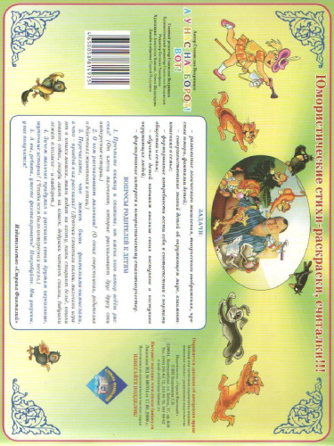 Юмористические стихи-раскраски, считалки А у нас наоборот