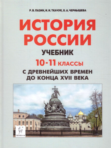История России 10-11 классы. С древнейших времен до конца ХVII века. Учебник