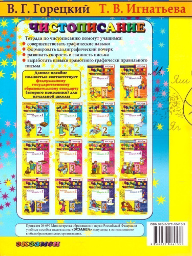 Чистописание 2 класс. Рабочая тетрадь №4. ФГОС