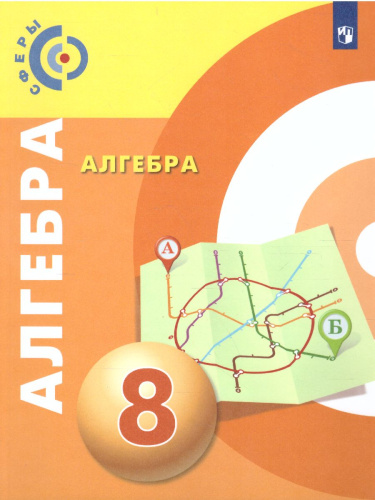 Алгебра 8 класс. Учебник. УМК "Сферы"