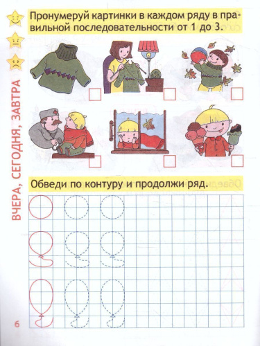 Время и календарь. Пропись для дошкольников