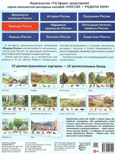 РОССИЯ - РОДИНА МОЯ. Природа России. В папке 10 демонстрационных картинок А4 с беседами на обороте, 12 раздаточных карточек, 2 закладки