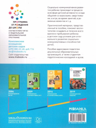 Пособие, изданное в рамках учебно-методического комплекта к программе «ОТ РОЖДЕНИЯ ДО ШКОЛЫ», посвящено социальноко-ммуникативному развитию детей 2-3 лет.