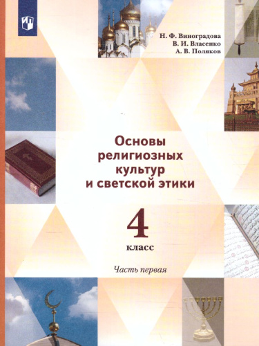 ОРКСЭ 4 класс. Учебник в 2-х частях. Часть 1