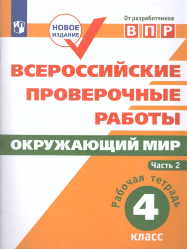 ВПР Окружающий мир 4 класс. Часть 2