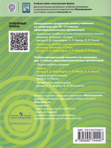 Геометрия 11 класс. Углубленный уровень. Учебник
