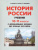 История России 10-11 классы. С древнейших времен до конца ХVII века. Учебник