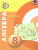 Алгебра 8 класс. Учебник. УМК "Сферы"
