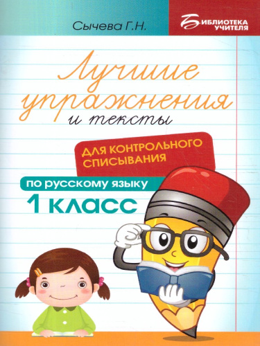 Лучшие упражнения и тексты для контрольного списывания 1 класс.