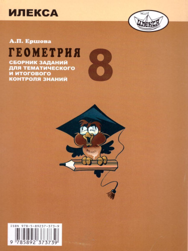 Геометрия 8 класс. Сборник заданий для тематического и итогового контроля знаний