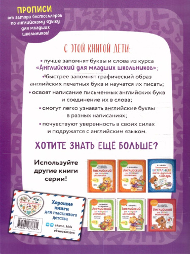 Английский для младших школьников. Прописи. Печатные и письменные буквы