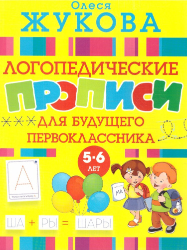 Логопедические прописи для будущего первоклассника