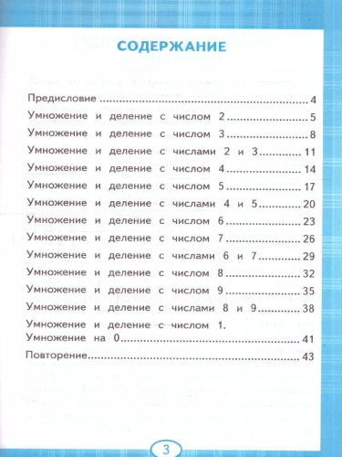 Тренажер по математике 2-3 классы. Табличное умножение. ФГОС Новый