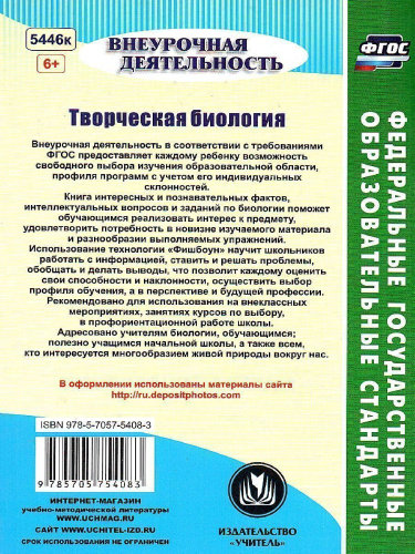 Творческая Биология 5-9 классы: интересные факты, занимательные вопросы, интеллектуальные задания