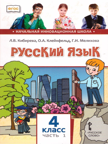 Русский язык 4 класс. Учебник в 2-х частях. Часть 1. ФГОС