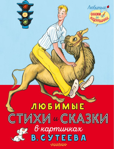 Любимые стихи и сказки в картинках В. Сутеева /Любимые сказки и карттнки