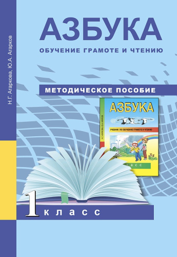 Азбука 1 класс. Методическое пособие