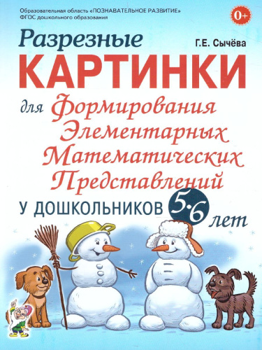 Разрезные картинки для формирования элементарных математематических представлений у дошкольников 5-6 лет