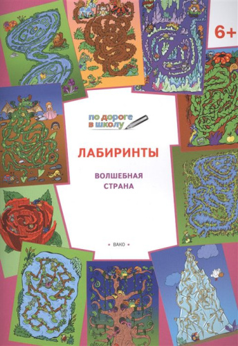 По дороге в школу. Лабиринты. 6+ Волшебная страна