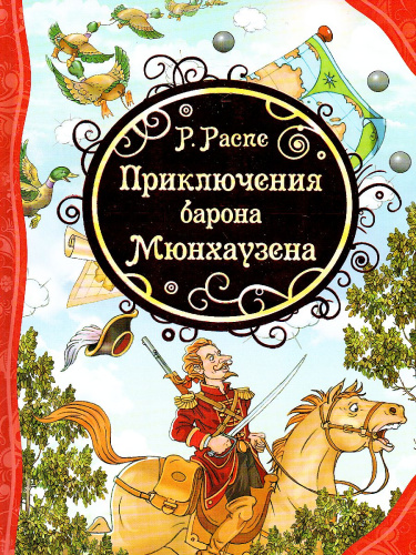 Приключения Барона Мюнхаузена